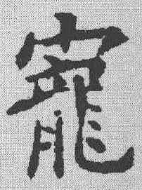 宠,歐陽詢 ,書法字典